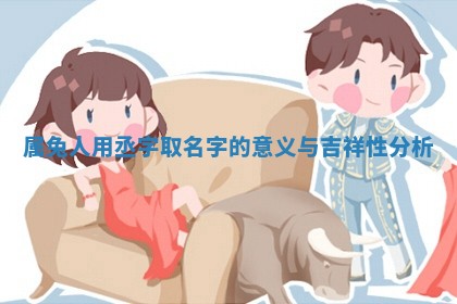 ⭐ 属兔人用丞字取名字的意义与 🔤 吉祥性分析