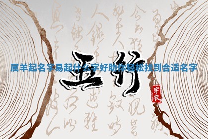 属羊起 🏥 名字易起什么字好助你轻松找到合适名字 💫