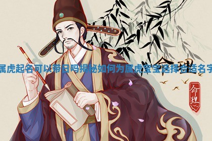 🐢 属虎起名可以带日吗揭秘如何为属虎宝 🧕 宝选择合适名字