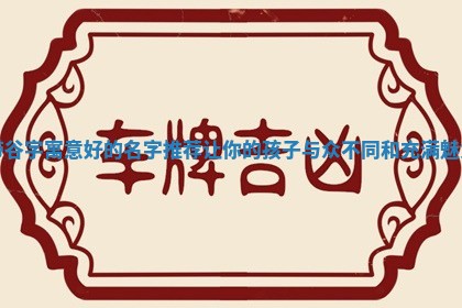 带谷字寓意好的名字推荐让你 🌸 的孩子 👏 与众不同和充满魅力