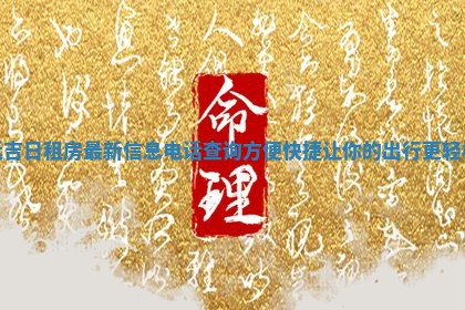 延吉日租 🔉 房最新信息电话查询方便快捷让 😮 你的出行更轻松