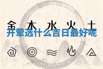 🏦 开荤选什么吉日最好 🍠 呢