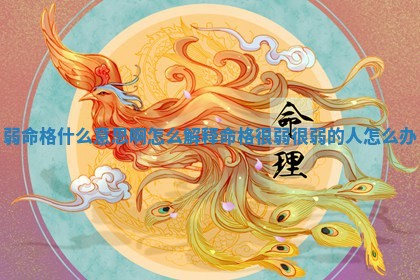 弱命格什么意 🐝 思啊怎么解释_命格很弱 🏅 很弱的人怎么办