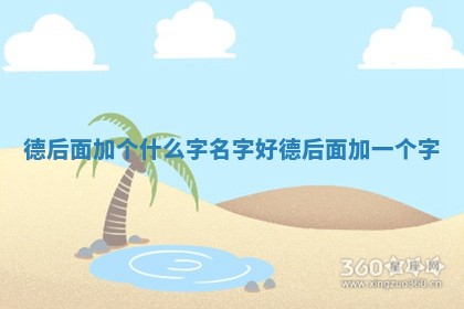 德后面加个什么字名字好 德后 🦬 面加一个字 🗜 德后面加个什么字名字好 德后 🦬 面加一个字 🗜