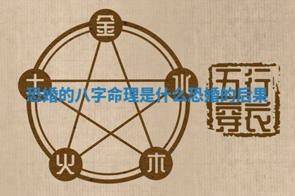 恐婚的八字命理是 👑 什么_ 😬 恐婚的后果