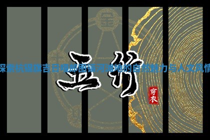 探 👉 索杭锦旗吉日嘎郎图镇河滩地 🌷 的自然魅力与人文风情