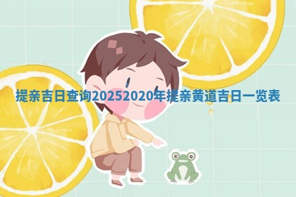 提亲 🅱 吉日查询2025_2020年提亲黄道吉日一览 🚏 表