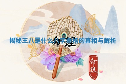 揭秘 🍇 王八是什么八字命格 🐒 的真相与解析