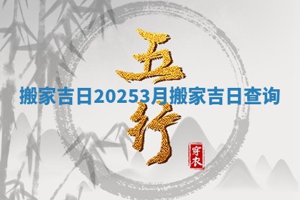 搬家吉日 ⌚ 20253月_搬家 🍋 吉日查询