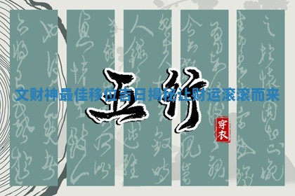 文财神最佳移 🚁 位吉日 🌾 揭秘让财运滚滚而来