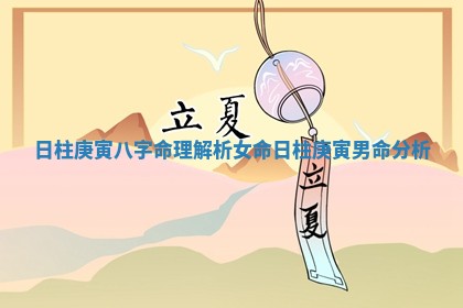 日柱 😁 庚寅八字命理解析女命_日柱庚寅男命分析 🚍