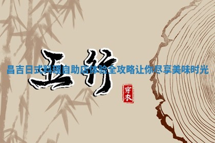 昌吉日式料理自助店体验全攻 🌧 略让你尽享美 🏍 味时光