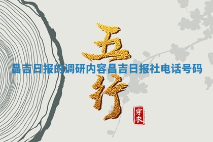 昌吉日报的调研 🍷 内容_昌吉日报社 🍀 电话号码