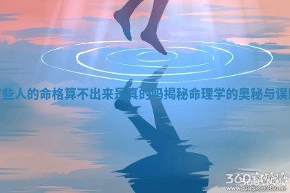 有些人的命格算 🦜 不出来是真的吗揭秘命理学的奥秘与误区 🕌