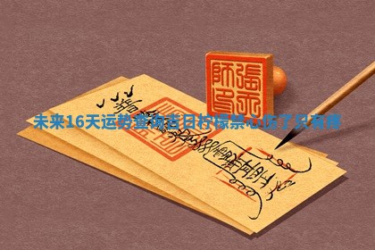 未来16 💹 天运势查询吉日 柠檬禁心伤了只有 🚒 疼