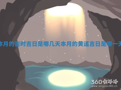 本月的吉时吉日是哪几天_本 🔚 月的 😙 黄道吉日是哪一天