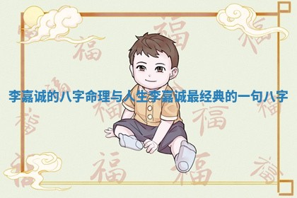 李嘉诚的八字命理与人生 李嘉诚最经典 🎠 的一 📢 句八字