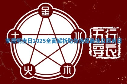 李居明吉日2025全面 ✔ 解析助你选择 😻 最佳良辰吉日