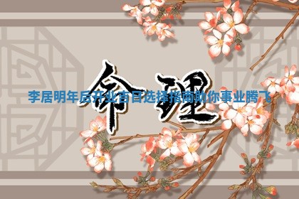 李居明年后开业吉日 🍊 选择指南助你事业腾 🐷 飞