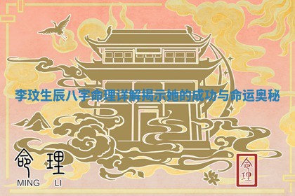李玟生辰八字命理详解揭示她的 🤚 成功与命运奥 🐪 秘
