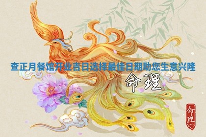 查正月餐馆开业吉日选择最佳日期助 🐬 您生意兴 🐆 隆