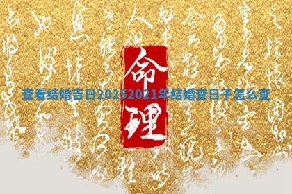 查看结婚 🤤 吉日2025_2 🐛 021年结婚查日子怎么查