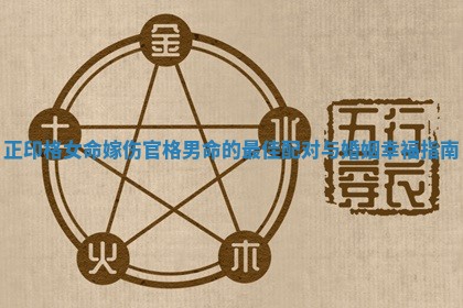 正印格女命嫁伤官格男命的最佳配 💕 对与婚姻幸 🛀 福指南