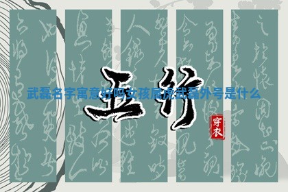 武磊名字寓意好吗女孩属虎 武磊外号 🍷 是什么 🏽