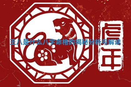 📴 王八是什么八字命格 🌂 的揭秘分析与解读