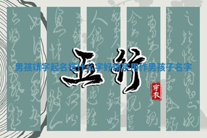 男孩靖字起名搭什么字好_ 👮 靖字 📖 用作男孩子名字
