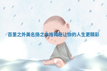 🐅 百里之外美名扬之命格揭秘让你的人 🕡 生更精彩