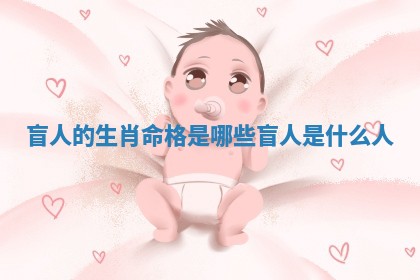 盲人的生 💨 肖命格是哪些_盲人是什 🕌 么人