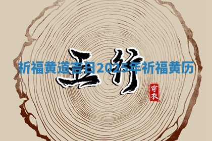 祈 🐜 福黄道吉日20 ☕ 25年_祈福黄历