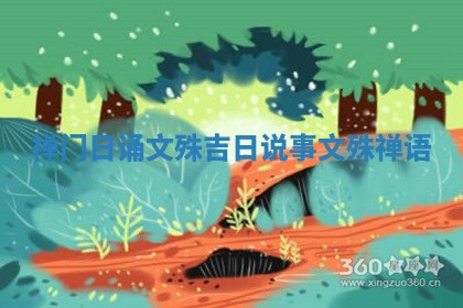 禅门日诵 ⬜ 文殊吉日 ✨ 说事_文殊禅语