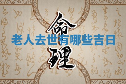 😒 老人去 🏤 世有哪些吉日