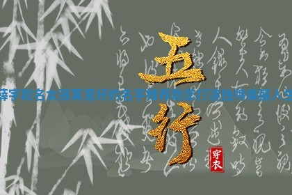 薛 🎡 字取 🌖 名女孩寓意好的名字推荐助您打造独特美丽人生