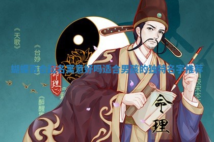 蝴 🤑 蝶百合起名 🆗 寓意好吗适合男孩的独特名字推荐