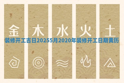 装修开工吉日20 🚃 255月 2020年装修开工日 👄 期黄历