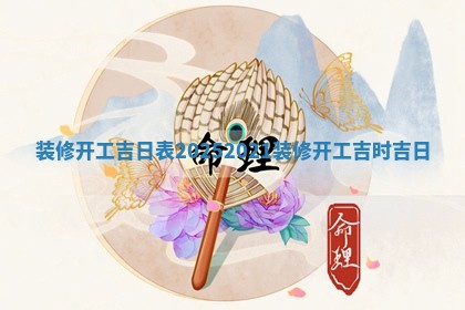 🚹 装修开工吉 🐅 日表2025 2021装修开工吉时吉日