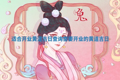 适合开业黄道吉日 🐥 查询 需要开业的黄道吉 👿 日