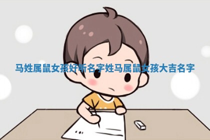 马姓属鼠女孩好听名 🌻 字 📐 _姓马属鼠女孩大吉名字