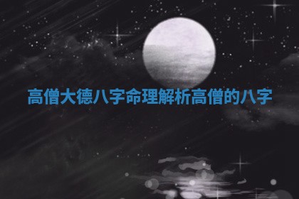 高僧大 🙂 德八字命理解析 ❄ 高僧的八字