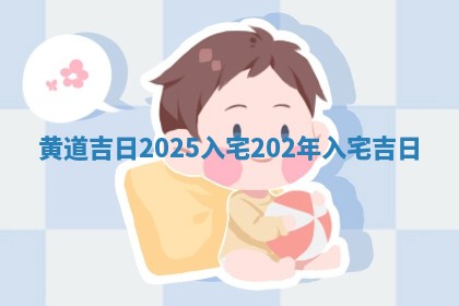 黄道吉日20 🕷 25入 🍔 宅_202年入宅吉日
