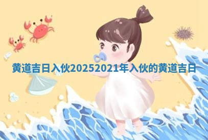 黄道吉日入伙2025 2 🙇 021年入伙的 🌥 黄道吉日