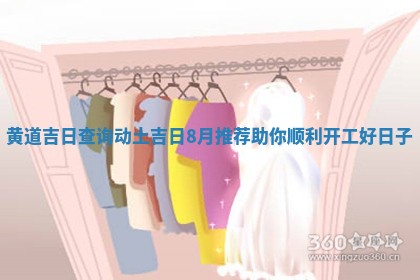 黄道吉日查询动 🗺 土吉日8月推荐助 🧖 你顺利开工好日子