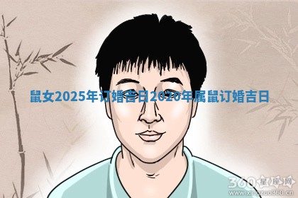 鼠女2025年订 ♟ 婚吉日_2 🤝 020年属鼠订婚吉日