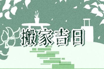 2027年农历腊月十五搬家黄道吉日 是乔迁搬家好日子吗