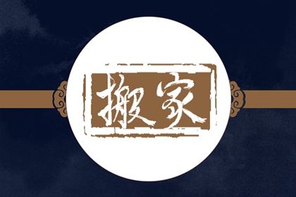 2026年12月28日搬家吉日查询 今日乔迁新居好吗