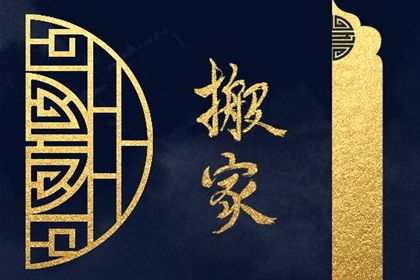 2026年10月03日搬家吉日查询 宜乔迁搬新房吉日查询