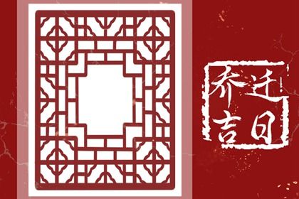 2026年09月25日搬家黄道吉日 今日乔迁新居好不好